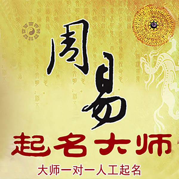 景德镇市起名大师 景德镇市大师起名 找田大师 41年起名经验
